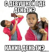 с девушкой где деньги? какие деньги?