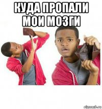 куда пропали мои мозги 