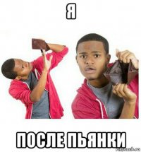 я после пьянки