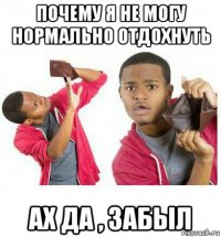 почему я не могу нормально отдохнуть ах да , забыл