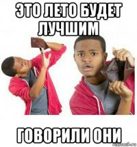 это лето будет лучшим говорили они