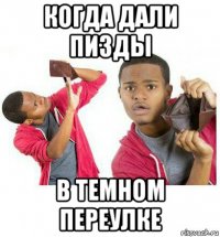 когда дали пизды в темном переулке