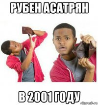 рубен асатрян в 2001 году