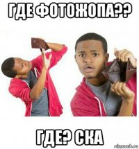 где фотожопа?? где? ска