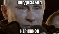 когда забил кержаков