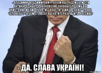 - владимир владимирович, зачем вы подписали эти антинародные драконовские законы? почему вы уничтожили само понятие "конституция" а также "права человека"? зачем это всё? вы хотите разрушить россию? - да. слава україні!