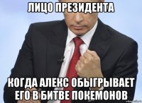 лицо президента когда алекс обыгрывает его в битве покемонов