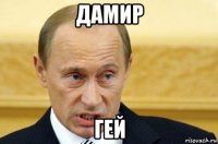 дамир гей