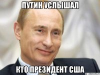 путин услышал кто президент сша