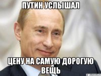 путин услышал цену на самую дорогую вещь