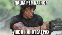 паша ремба. hcp уже в кинотеатрах