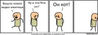 Вышло новое видео емитешв Ну и что?Кто он? Он кот!