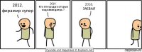 2012.
фирамир супер 2014.
Кто эти уроды которые подожгли дверь ? 2016.
ЗАЕБАЛ