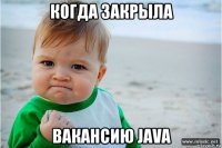 когда закрыла вакансию java