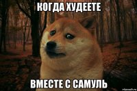 когда худеете вместе с самуль