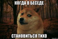 когда в беседе становиться тихо