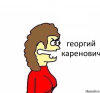 георгий каренович