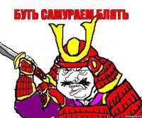 Буть самураем блять