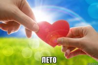  лето