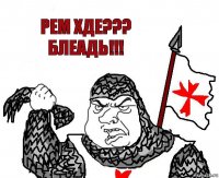 Рем хде??? Блеадь!!!