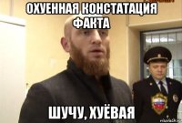 охуенная констатация факта шучу, хуёвая