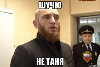 шучю не таня