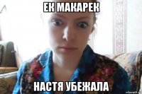 ек макарек настя убежала