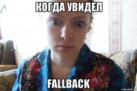 когда увидел fallback