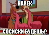 нарек сосиски будешь?