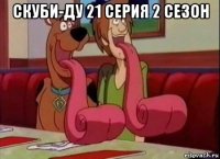 скуби-ду 21 серия 2 сезон 