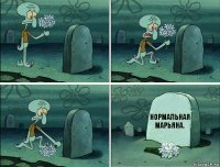 Нормальная Марьяна.