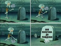 аня лопитина до рождения