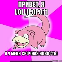 привет, я lollipop011 и у меня срочная новость! _________________