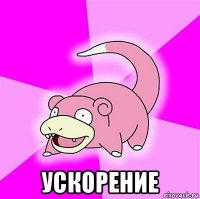  ускорение