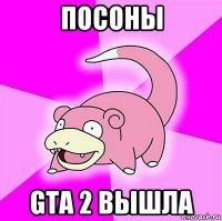 посоны gta 2 вышла