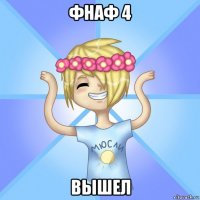 фнаф 4 вышел