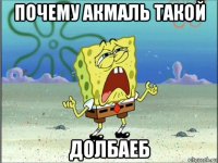 почему акмаль такой долбаеб