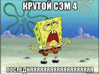 крутой сэм 4 последняяяяяяяяяяяяяяяяяяя