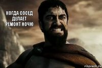 когда сосед делает ремонт ночю