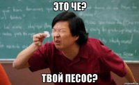 это че? твой песос?