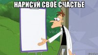 нарисуй своё счастье 