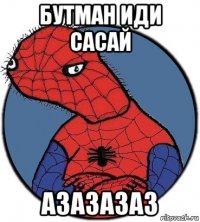 бутман иди сасай азазазаз