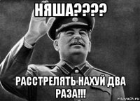 няша???? расстрелять нахуй два раза!!!