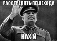 расстрелять пешехода нах*й