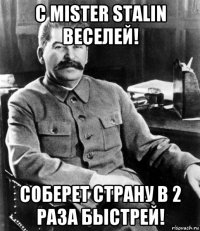 с mister stalin веселей! соберет страну в 2 раза быстрей!