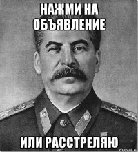 нажми на объявление или расстреляю