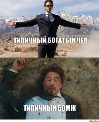 типичный богатый чел Типичный бомж