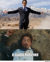  в ебало получил