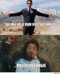 Так мы же к ним неотносимся... ...мы особенные