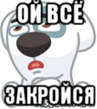 ой всё закройся